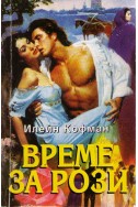 Време за рози